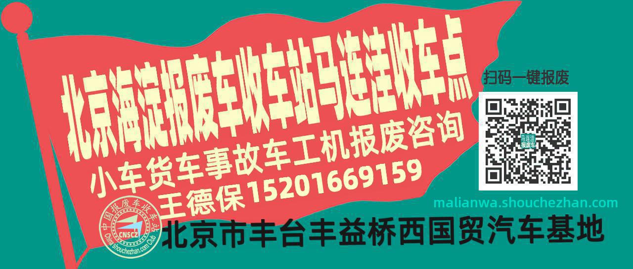 北京海淀报废车收车站马连洼收车点